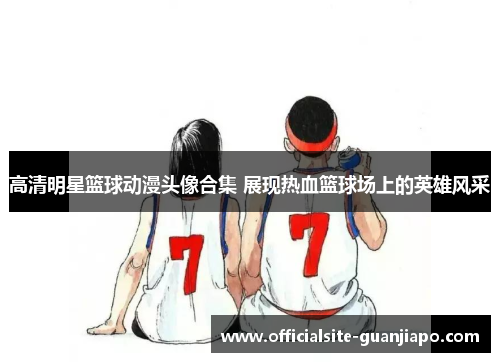 高清明星篮球动漫头像合集 展现热血篮球场上的英雄风采