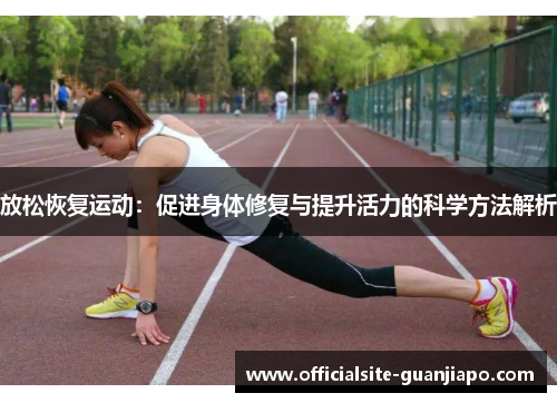 放松恢复运动：促进身体修复与提升活力的科学方法解析