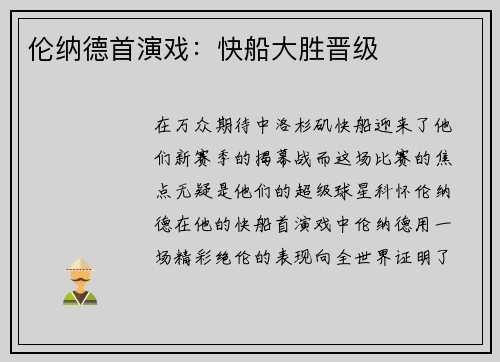 伦纳德首演戏：快船大胜晋级