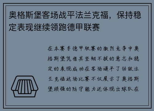 奥格斯堡客场战平法兰克福，保持稳定表现继续领跑德甲联赛