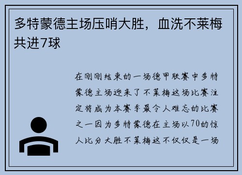 多特蒙德主场压哨大胜，血洗不莱梅共进7球