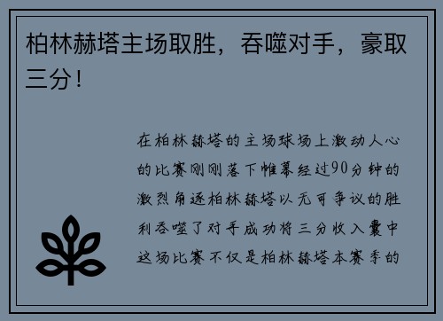 柏林赫塔主场取胜，吞噬对手，豪取三分！