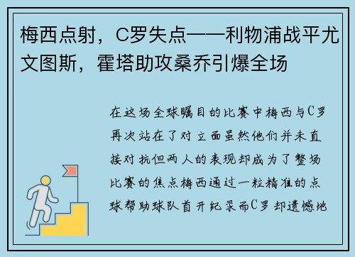 梅西点射，C罗失点——利物浦战平尤文图斯，霍塔助攻桑乔引爆全场
