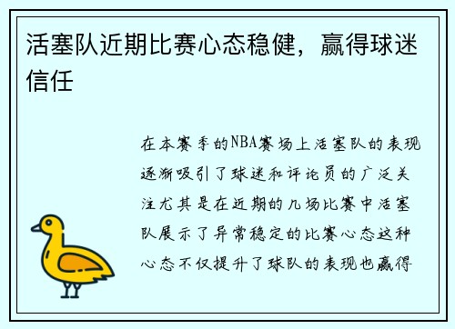 活塞队近期比赛心态稳健，赢得球迷信任