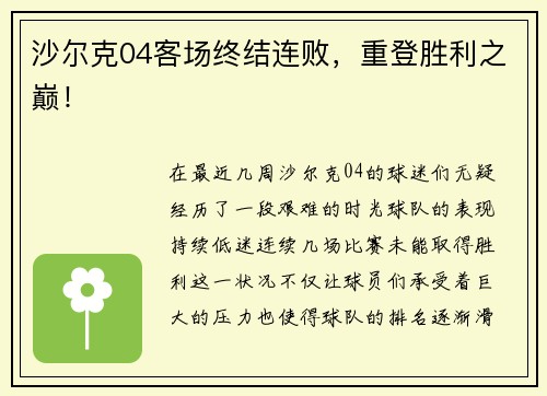 沙尔克04客场终结连败，重登胜利之巅！