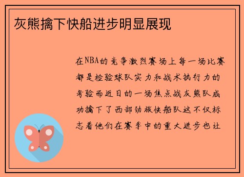 灰熊擒下快船进步明显展现