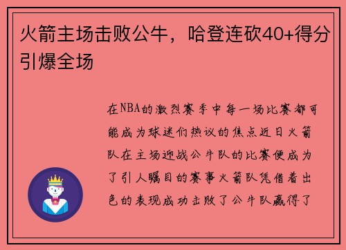 火箭主场击败公牛，哈登连砍40+得分引爆全场
