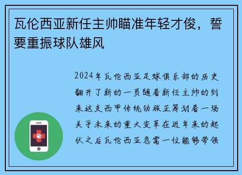 瓦伦西亚新任主帅瞄准年轻才俊，誓要重振球队雄风