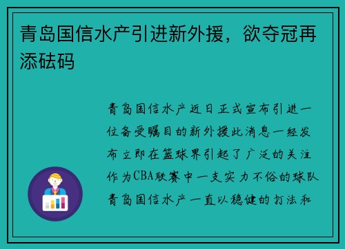 青岛国信水产引进新外援，欲夺冠再添砝码