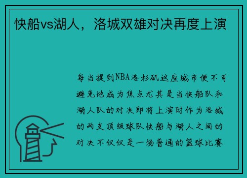快船vs湖人，洛城双雄对决再度上演