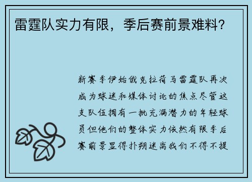 雷霆队实力有限，季后赛前景难料？